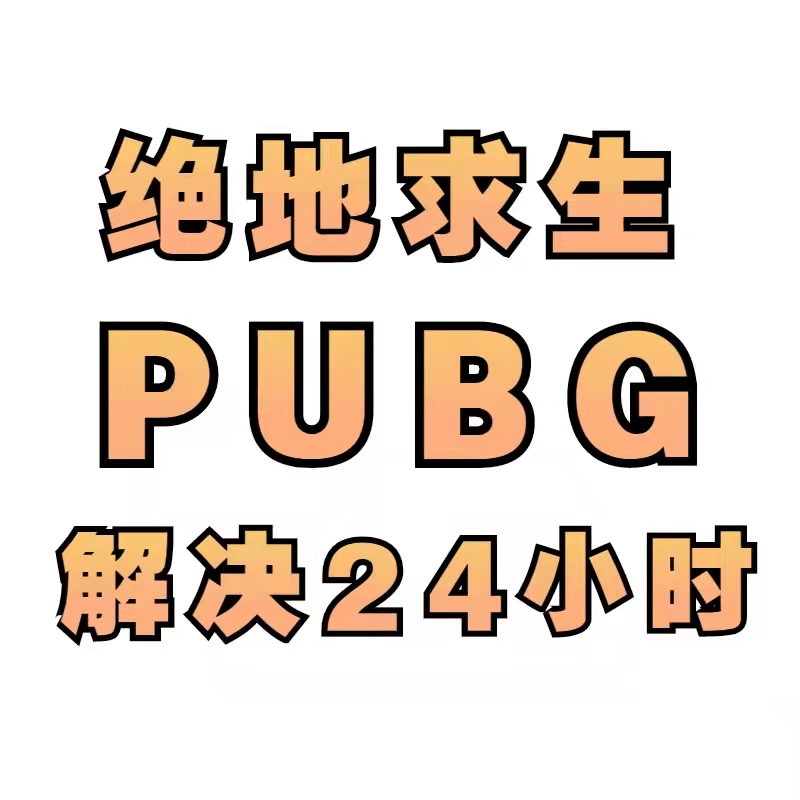 提高游戏胜率，必备绝地求生辅助软件！