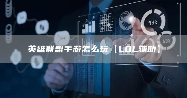 《英雄联盟》手游评测：超强实力的moba手游推荐