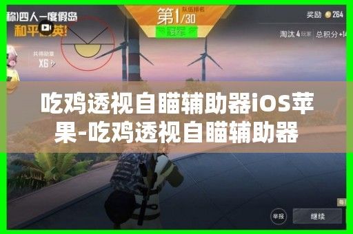 吃鸡透视自瞄辅助器的合法性