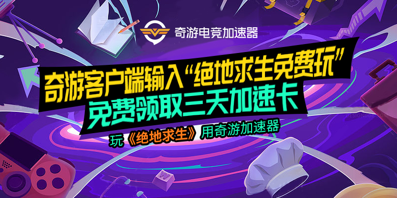 《绝地求生》永久免费后的免费求生教程及教程