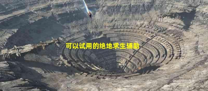 绝地求生中的游戏体验是怎样的？试用这些工具