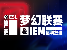 梦幻联赛IEM福利放送12:00顶置97评和平精英携手火箭少