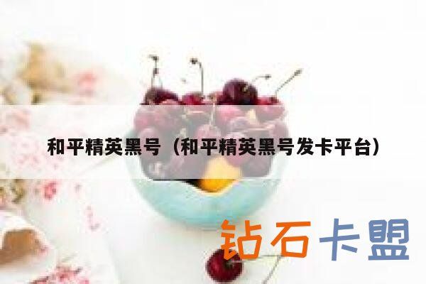 绝地求生黑号卡盟 和平精英异地登录太多了怎么解决异地保护是无