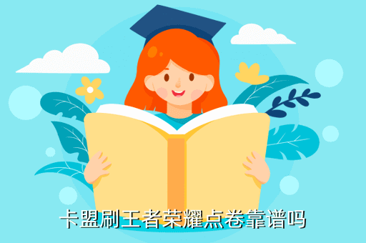 王者荣耀怎么刷点券卡盟靠谱吗？怎么打求大神