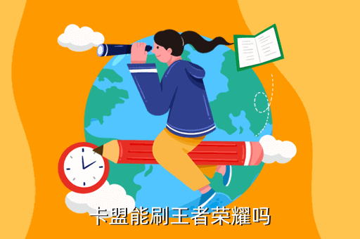 王者荣耀怎么刷点券卡盟靠谱吗？怎么打求大神
