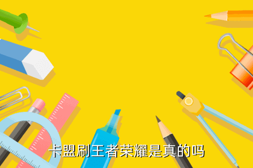 王者荣耀怎么刷点券卡盟靠谱吗？怎么打求大神