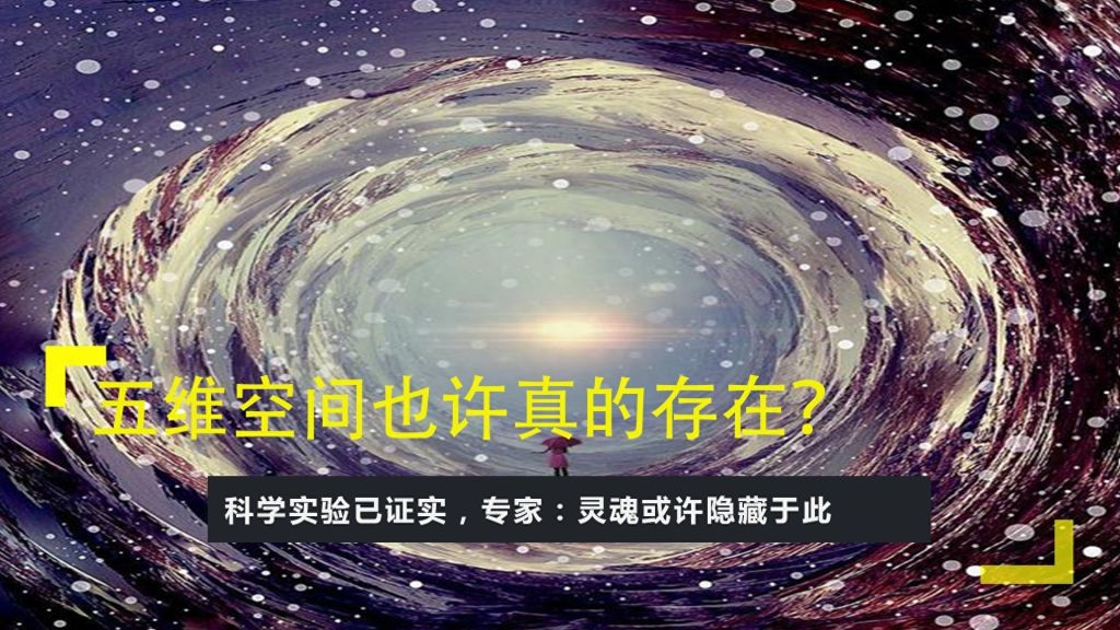 未来人类真的进入了第五维空间吗？