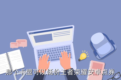 我这里刷皮肤15元4，王者荣耀怎么刷点券卡盟