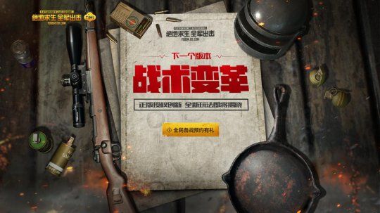 《绝地求生全军出击》新版本悬念站海报发布引猜测热潮