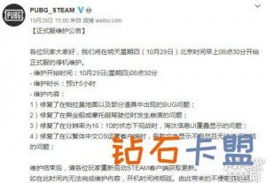 绝地求生辅助技巧10月29日升级维护公告更新时间一览