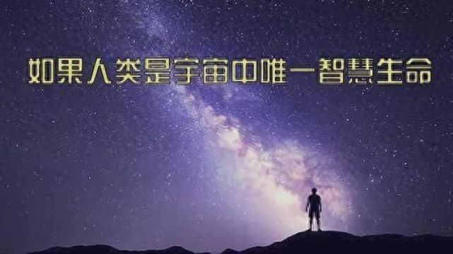宇宙之大，人类能否独占一席之地？