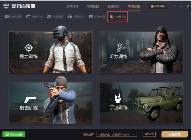 绝地求生吃鸡百宝箱大揭秘！全面解读辅助功能
