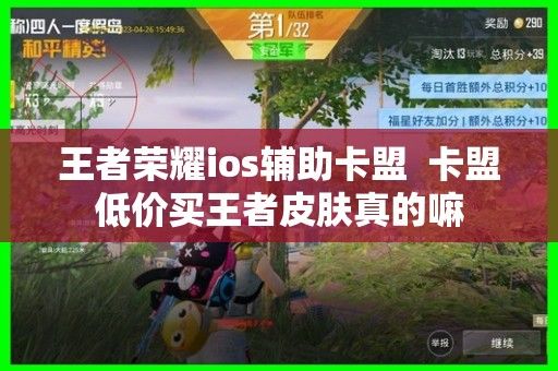 卡盟能刷王者荣耀点券吗？也玩了一段