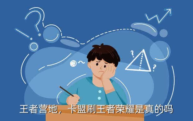 《王者荣耀》官方APP：卡盟刷王者营地有什么区别