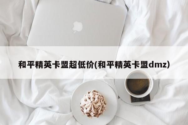 和平精英沙漠宝藏皮肤全套最低多少钱?超低价抽奖技巧分享