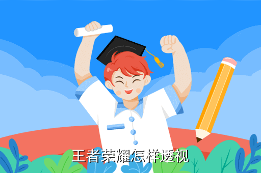 《王者荣耀》透视挂开挂遭封号，你怎么看？