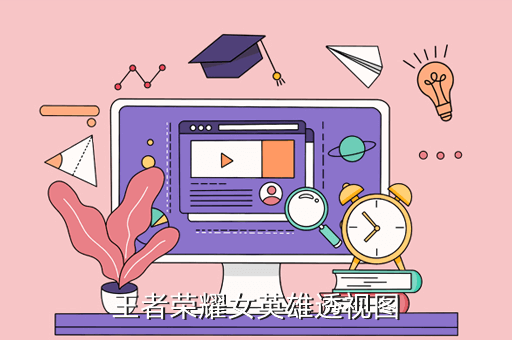《王者荣耀》透视挂开挂遭封号，你怎么看？
