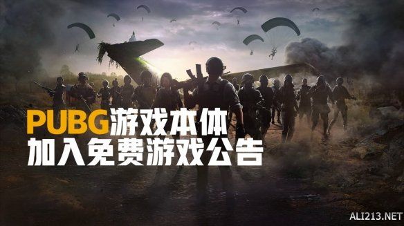 绝地求生即将加入免费游戏1月11日上午2点至12日