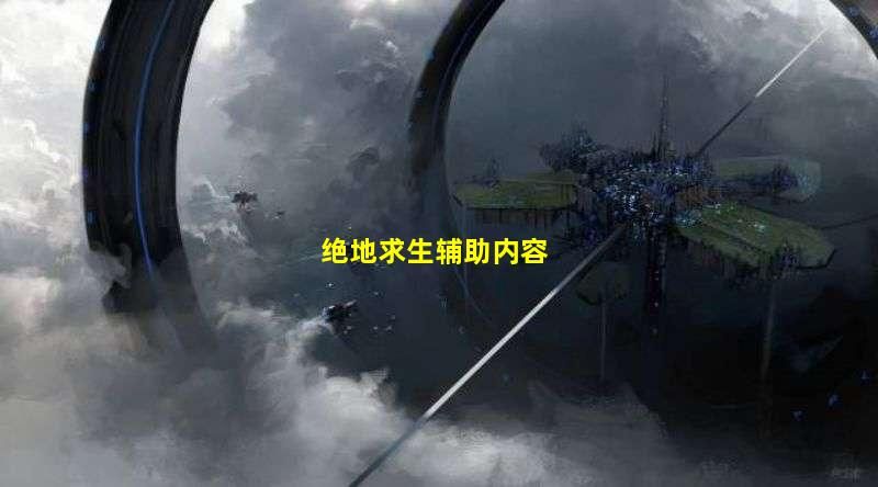 想要在绝地求生里稳获胜利？不妨试试使用辅助内容
