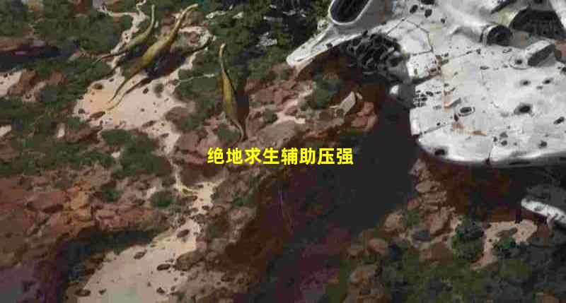 想要在绝地求生游戏中获得优势？如何有效地使用它