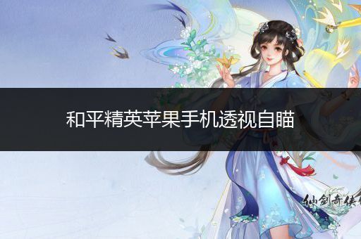 《Elite》和平精英苹果手机透视自瞄功能引争议