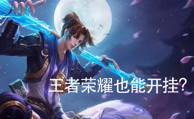 王者荣耀真的能开挂？对局中惊现神操作