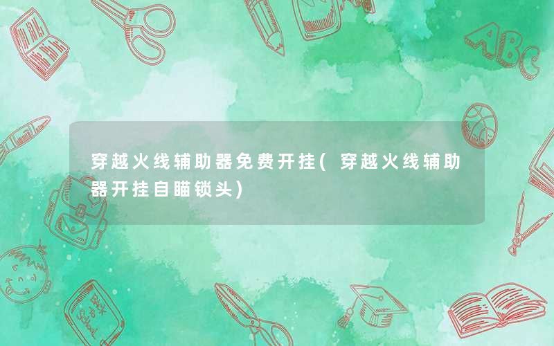 其他热门游戏辅助攻略穿越火线辅助器免费开挂
