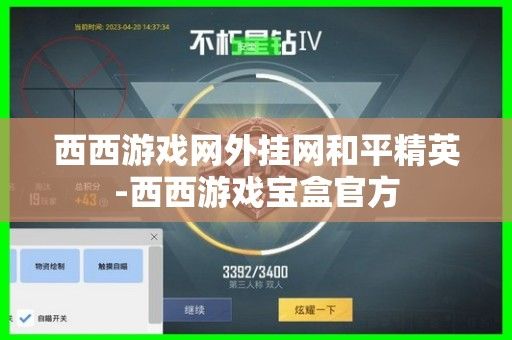 外挂网与和平精英：开挂娱乐的危害与警示