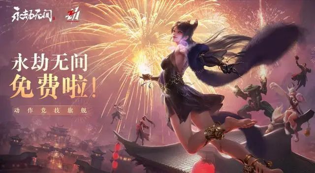 《永劫无间》7月14日转为免费游戏影响几何？