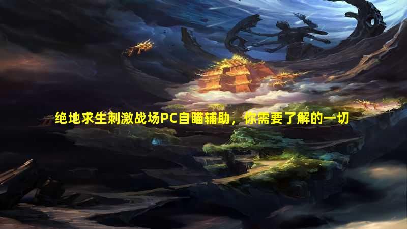 合法性使用绝地求生刺激战场PC自瞄辅助是什么