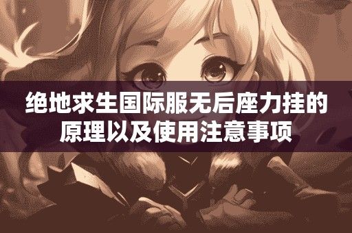 绝地求生国际服中无后座力挂的使用注意事项