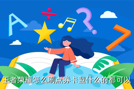 王者荣耀刷点券200元二十万诚信刷卷软件有吗