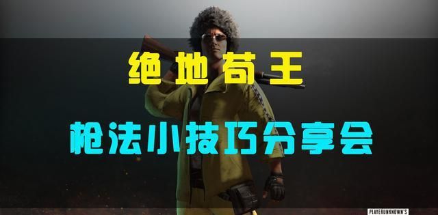 绝地求生游戏中的枪法小技巧，你枪法不好
