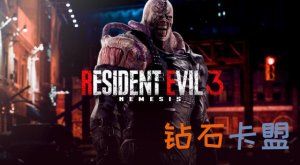 绝地求生卡盟 三维M速报：《生化危机3重制版》D加密Stea