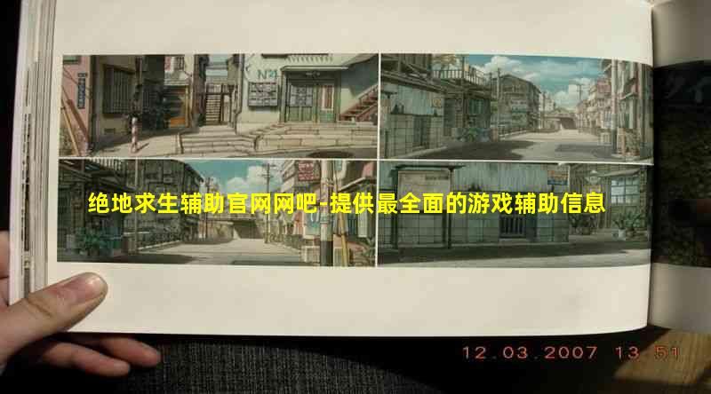 绝地求生辅助官网网吧就是你最好的选择