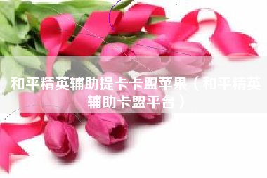 卡盟7和平精英越狱版卡密卡是什么?是一个越狱软件