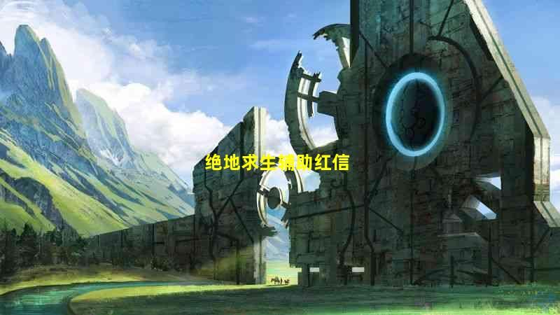 绝地求生（s）使用方法以及对游戏体验的影响