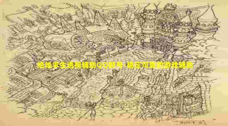 绝地求生透视辅助QQ群号为你提供稳定可靠的游戏辅助