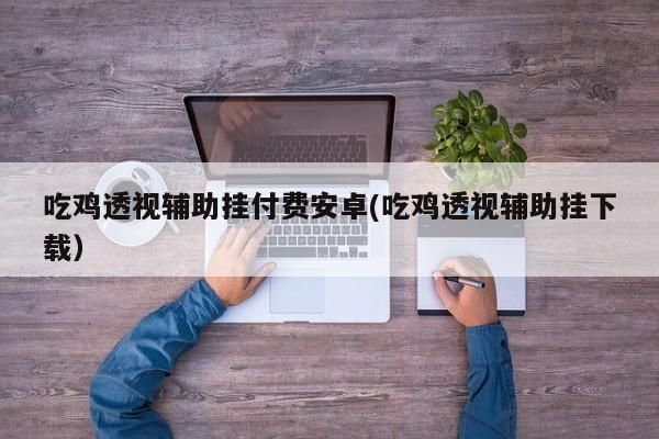 《吃鸡透视辅助挂付费安卓》除草用什么辅助工具比较好用
