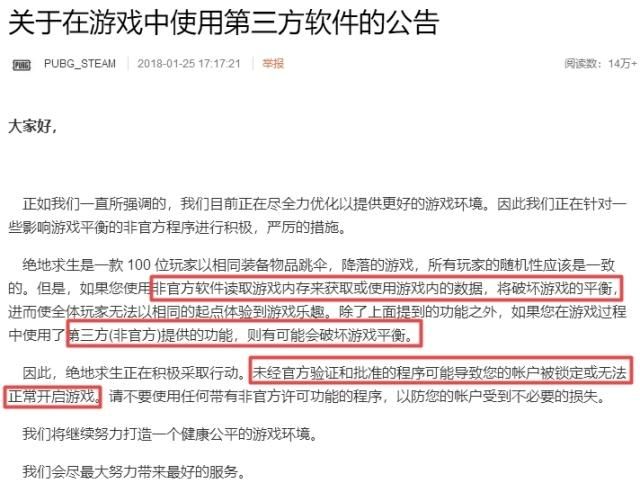 绝地求生官方发布关于在游戏中使用第三方软件的公告