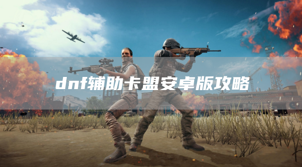 dnf辅助卡盟手游绿色资源网下载下载地址介绍辅助