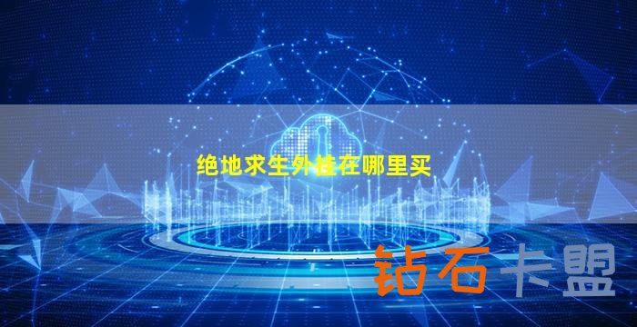 绝地求生辅助技巧4aM国服值得期待的三大理由