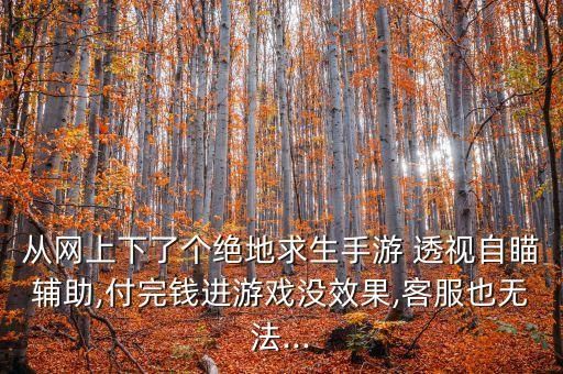 手机透视，怎么打牌？吃鸡透视外挂大行其道