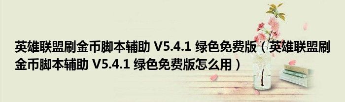 英雄联盟刷金币脚本辅助V5.4.1绿色免费版怎么用