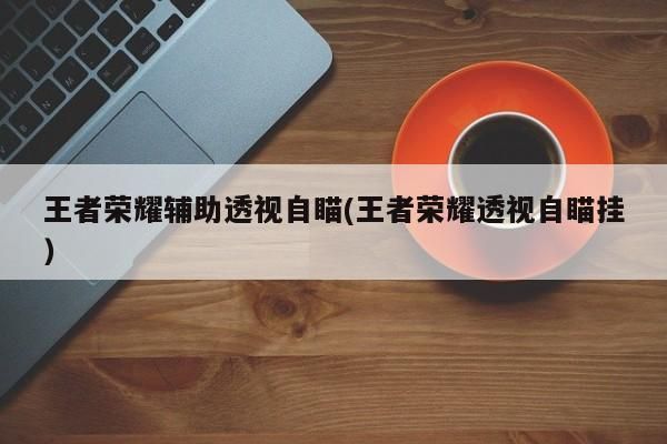 王者荣耀辅助透视自瞄挂对应的知识点解析
