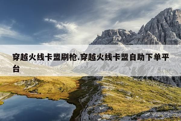 穿越火线枪战王者免费刷枪教程方法1-战龙