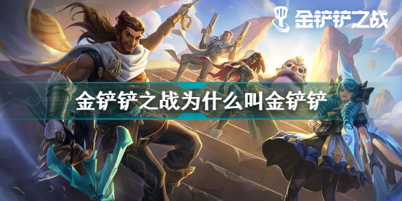 国服云顶之弈手游为什么叫金铲铲之战？