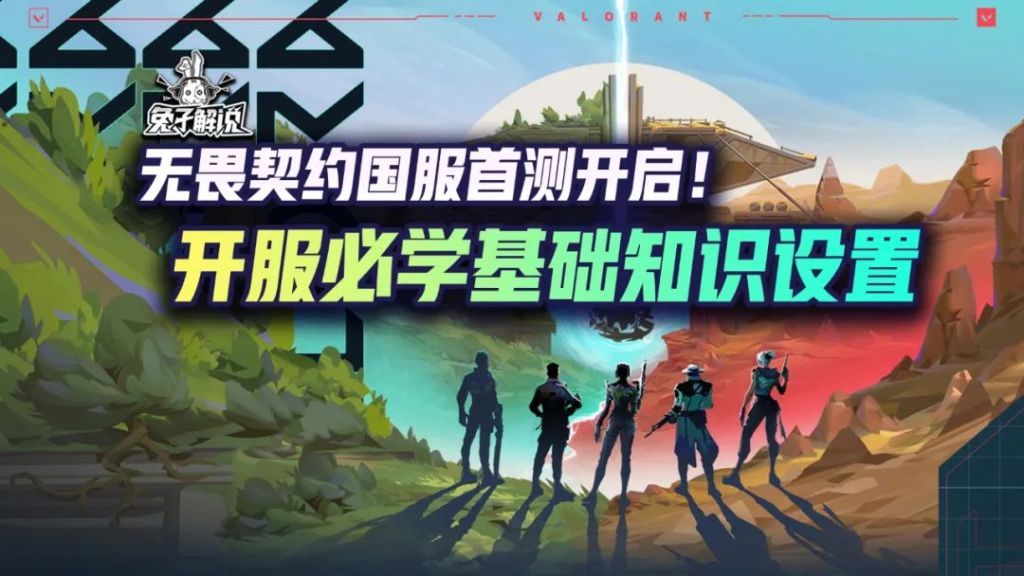 （攻略）无畏契约国服首测兔子也玩了玩