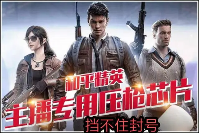 《和平精英》外挂有哪些套路，你知道吗？