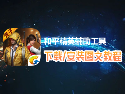 高手游和游戏蜂窝联合定制的和平精英辅助工具下载